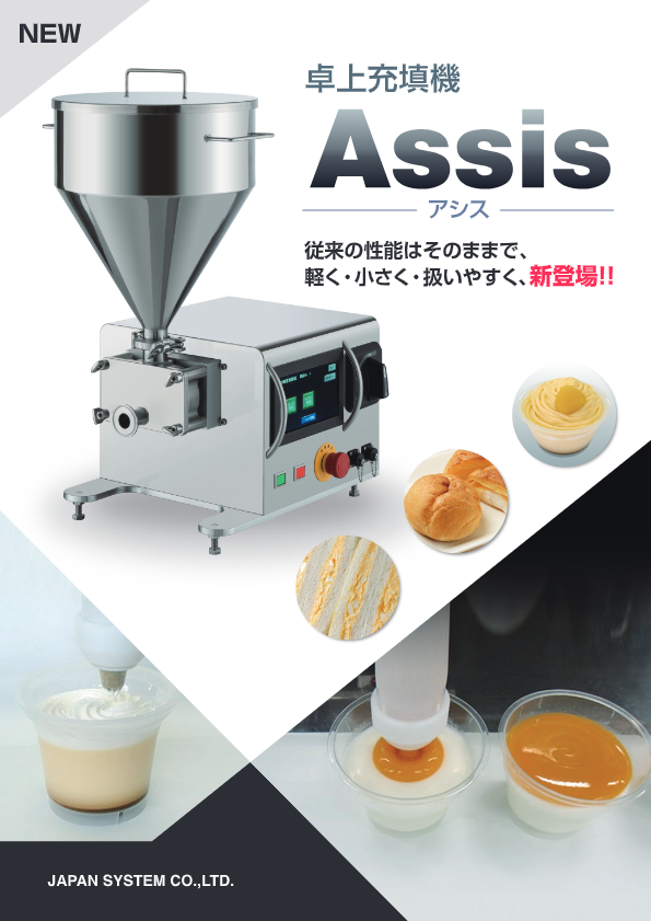 カタログ（卓上充填機 Assis(アシス)）