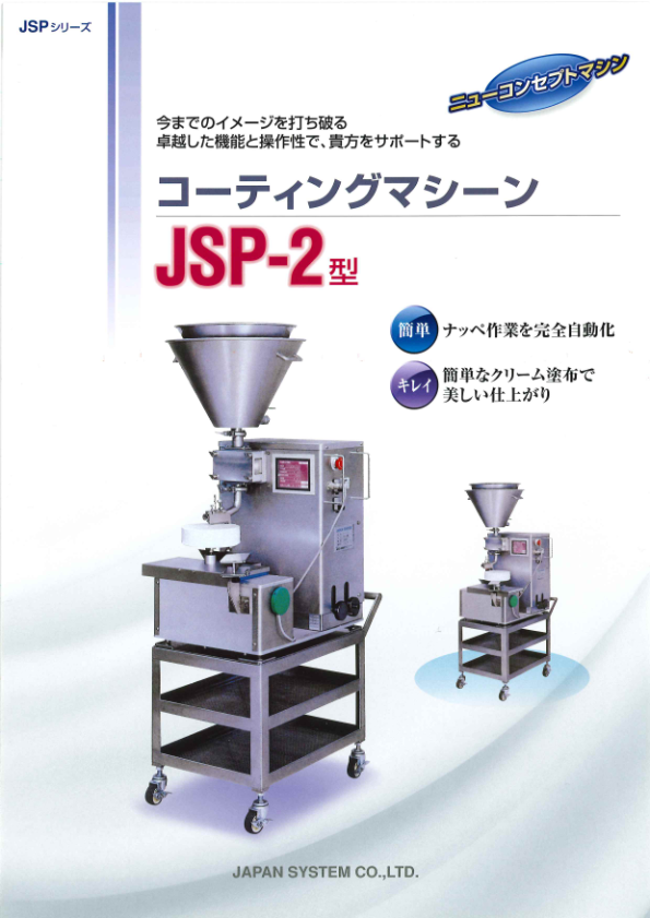 カタログ(JSP-2型 コーティングマシン)