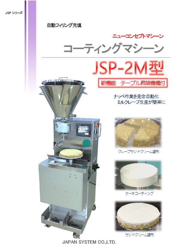 カタログ（JSP-2M型 コーティングマシン）