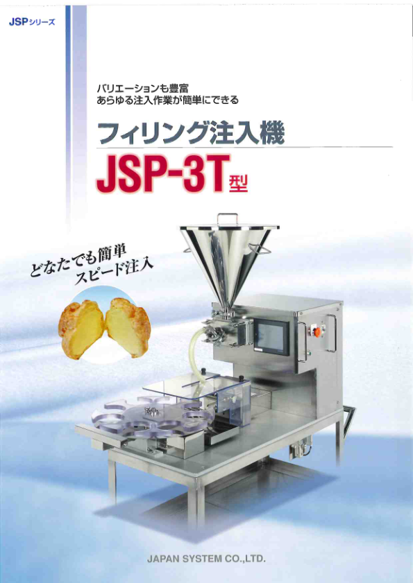 仕様書(フィリング注入機『JSP-3T型』)