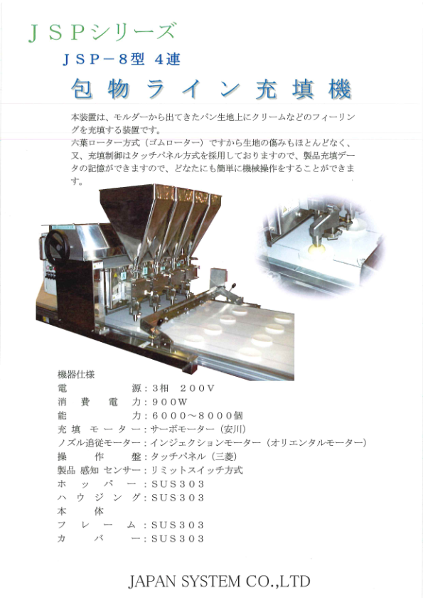 カタログ(JSP-8型 4連 包み物ライン充填機)
