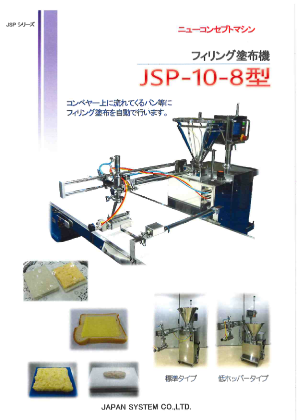 カタログ（JSP-10-8型 フィリング塗布機）