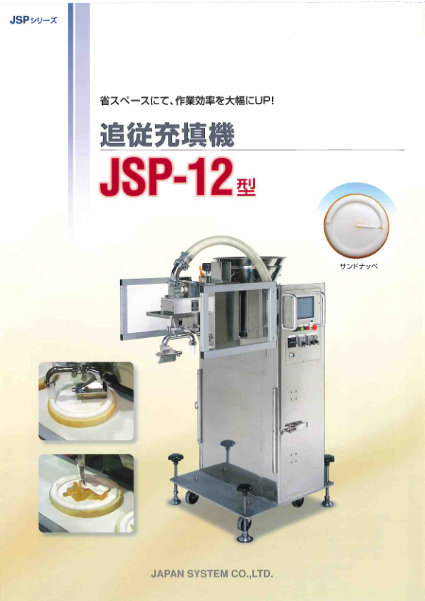 カタログ(JSP-12型 追従充填機)