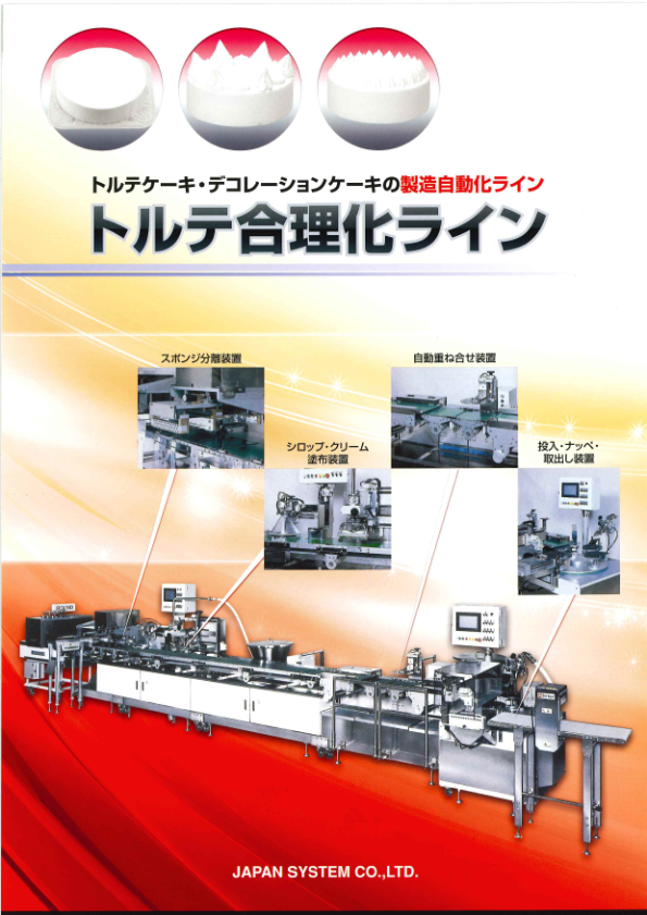 カタログ（トルテ合理化ライン）