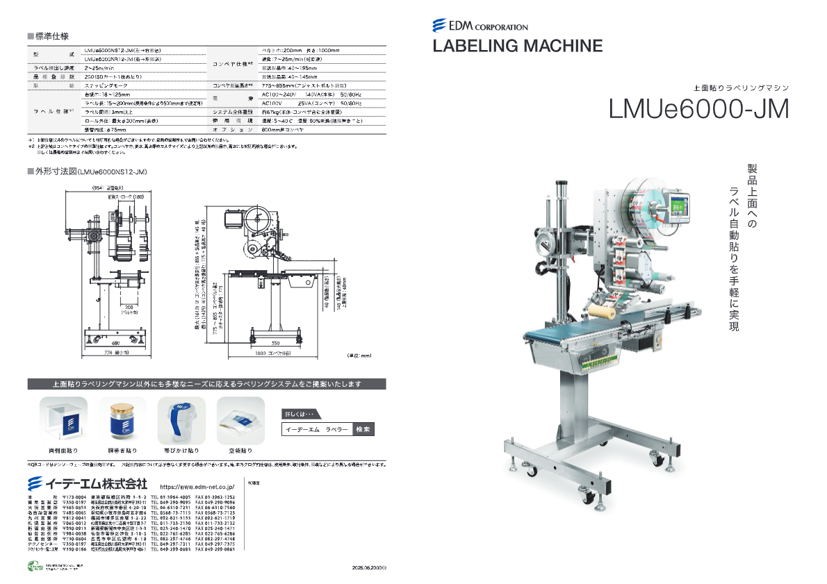 カタログ(上面貼り用ラベラー(LMUe6000-JM))