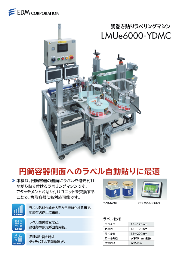 カタログ(胴巻きラベラー(LMUe6000-YDMC))
