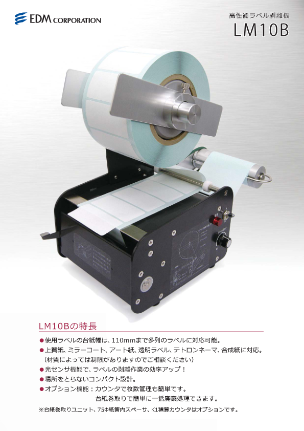 カタログ(ラベル剥離機（LM10B）)