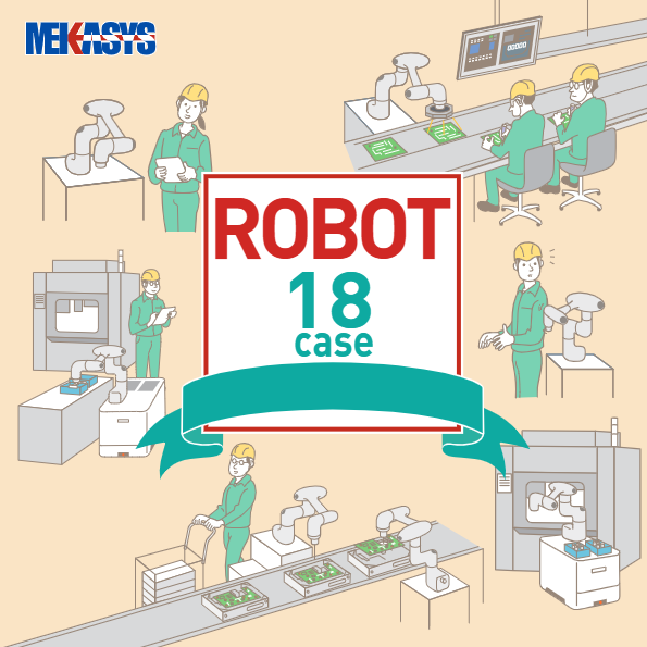 カタログ（人協働ロボット活用事例 ROBOT 18case）
