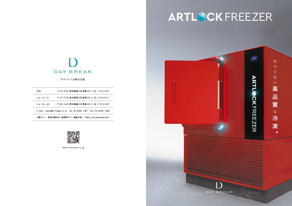 カタログ【アートロックフリーザー】