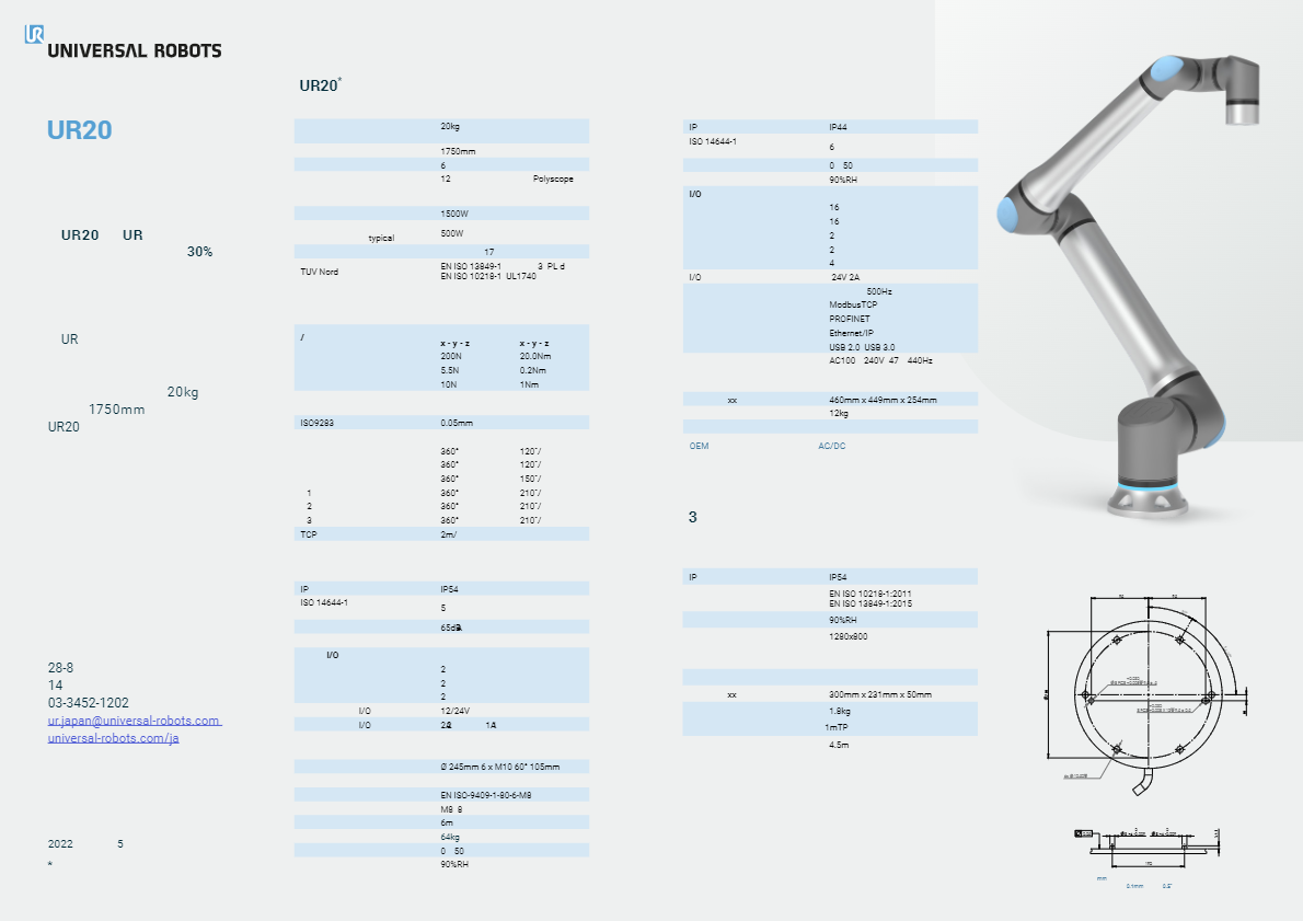 カタログ（可搬重量20kg、リーチ長1750mm UR史上最大の協働ロボット）