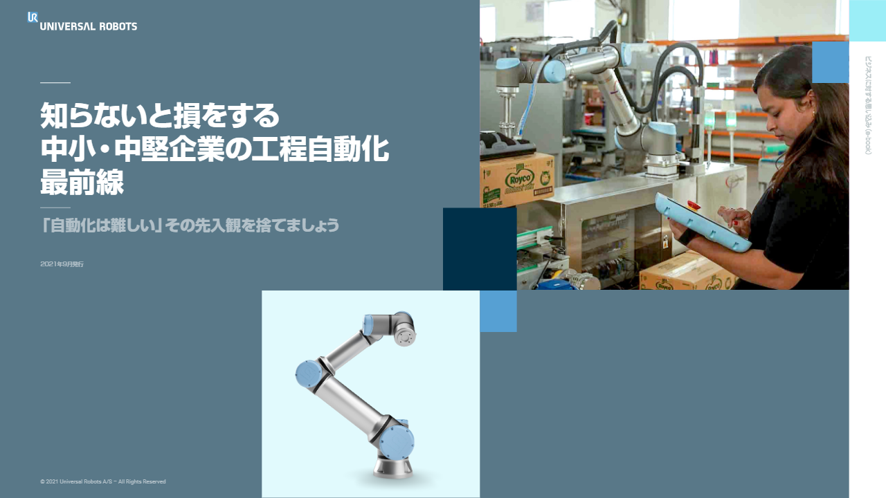 カタログ（Ebook_知らないと損をする中小・中堅企業の工程自動化最前線）