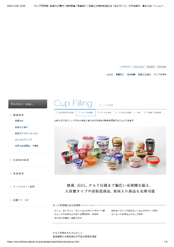 カタログ（カップ用無菌充填機）
