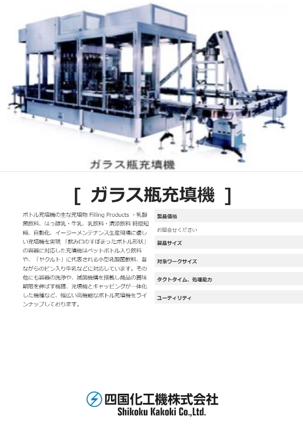 カタログ（ガラス瓶充填機）