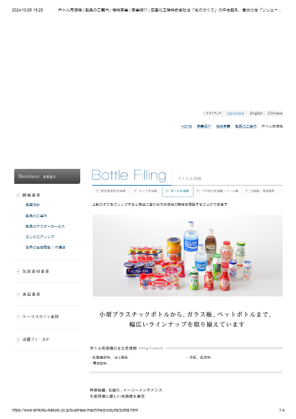 カタログ（プラスチックボトル充填機充填機）