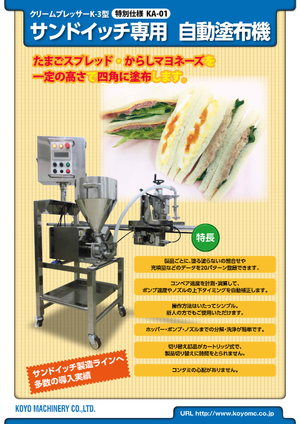カタログ（サンドイッチ塗布機 K-3SW）