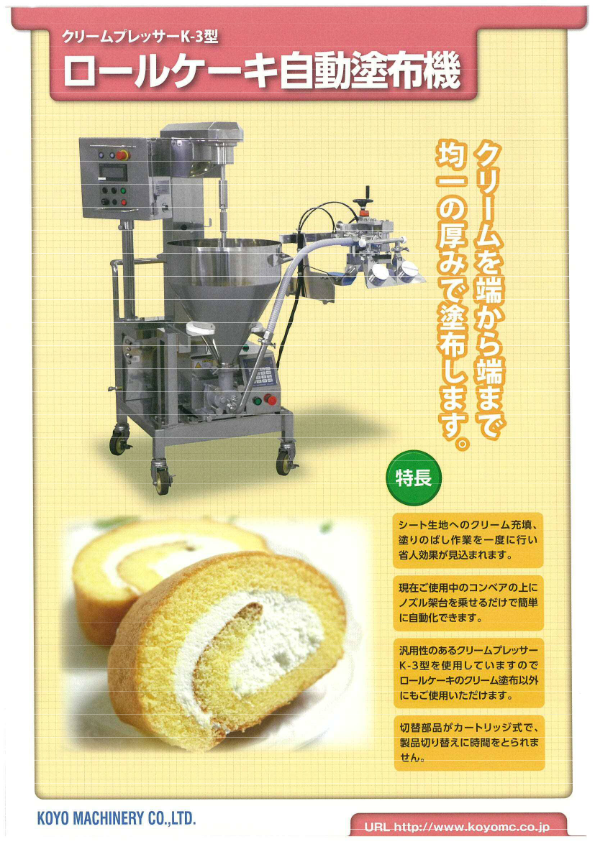 カタログ（ロールケーキ自動塗布機）