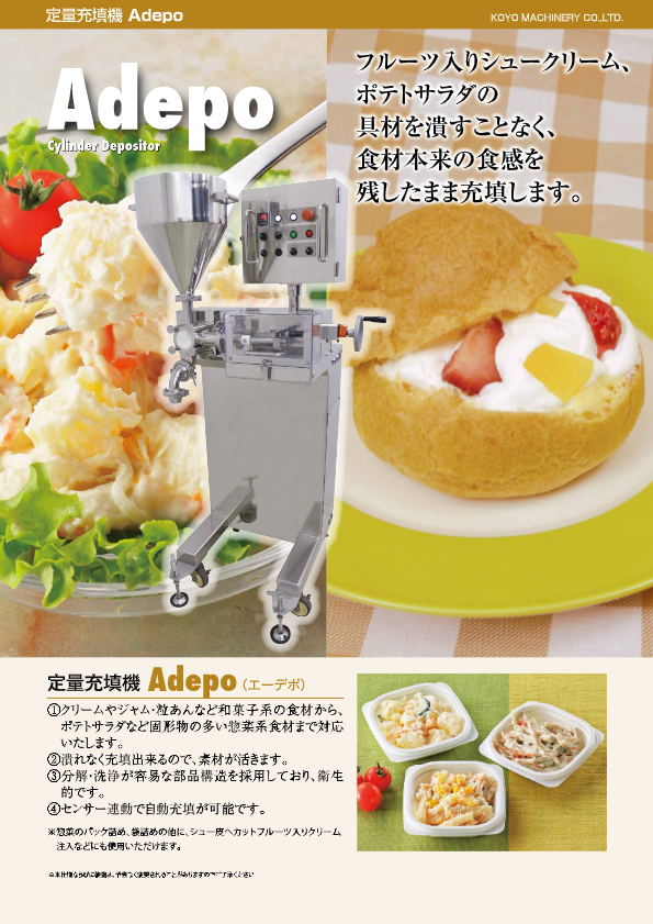 カタログ（固形物用充填機 A-depo）