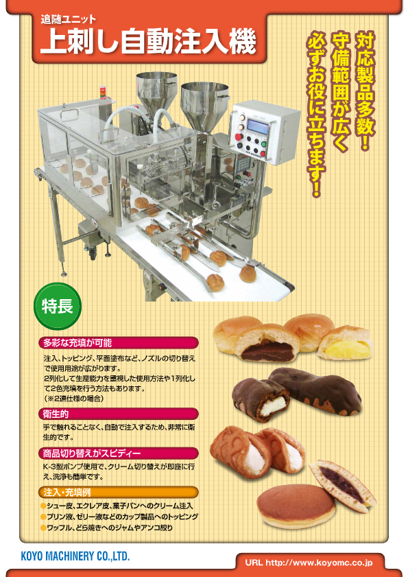 カタログ（上刺し注入機）