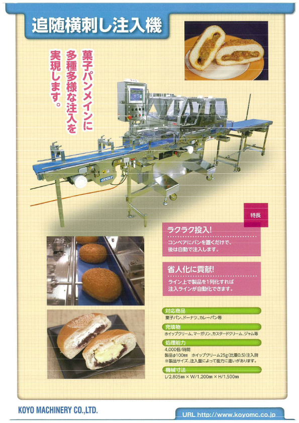 カタログ（横刺し注入機）
