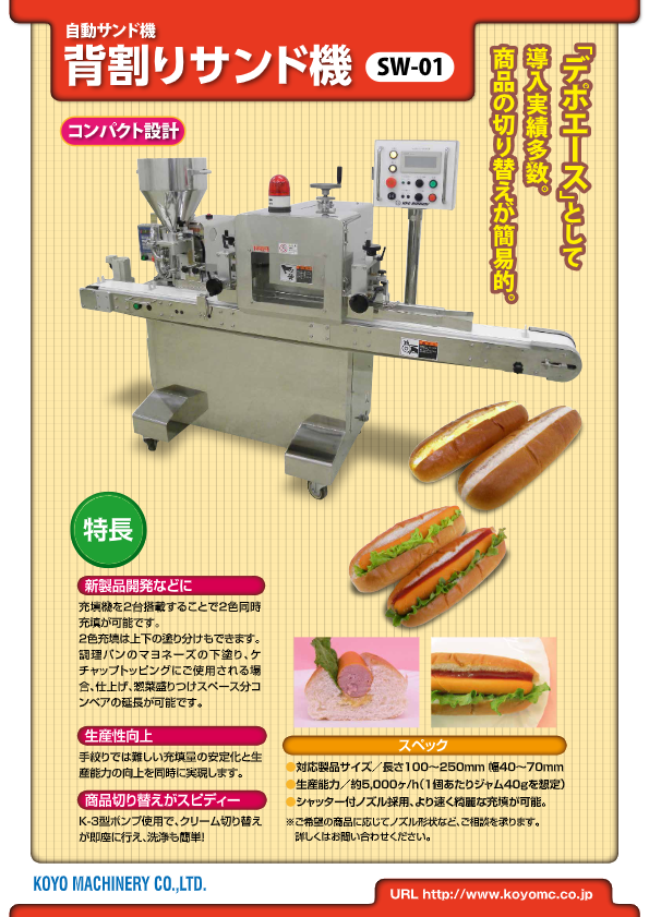 カタログ（背割り充填機 デポエース）