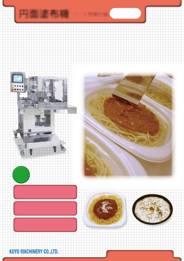 カタログ（パスタソース等 円面塗布機）