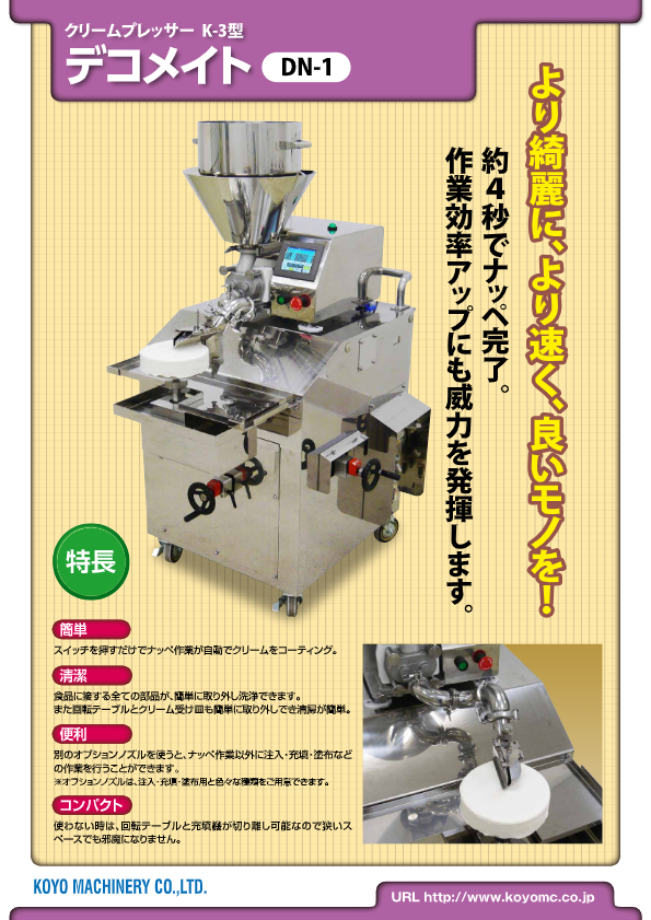 カタログ（自動ナッペ機 デコメイト）