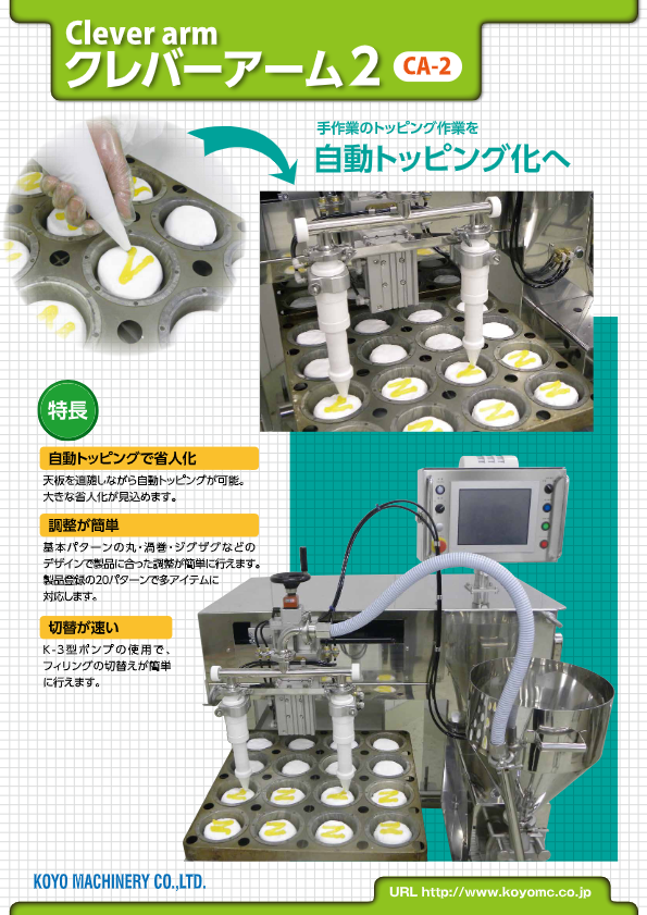 カタログ（トッピング機 クレバーアーム）
