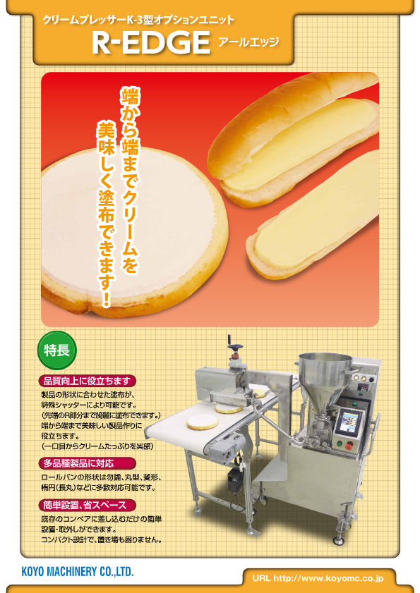 カタログ（クリーム等塗布機 R-edge）