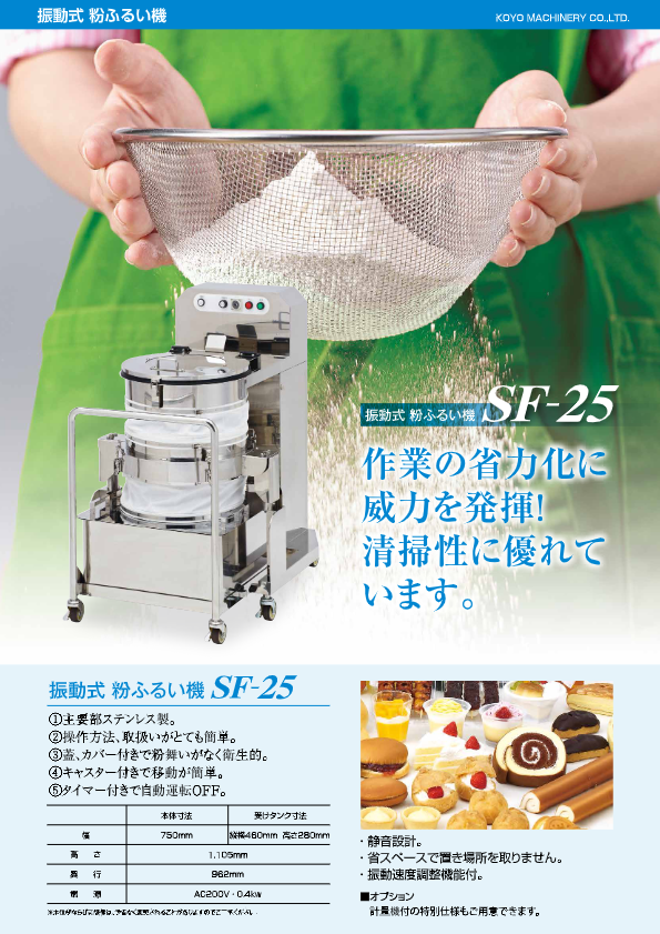 カタログ（粉ふるい機 SF-25）