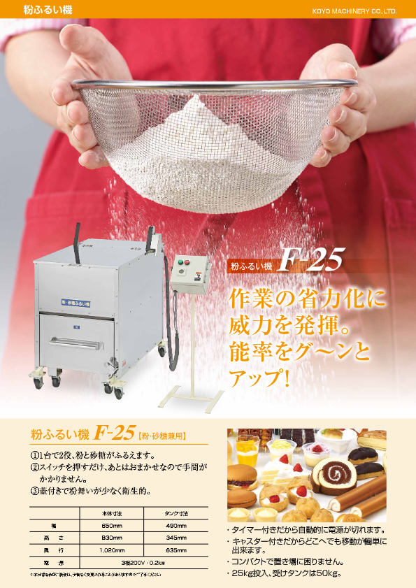 カタログ（粉ふるい機 F-25）
