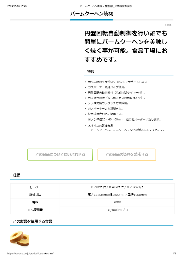 カタログ（バームクーヘン焼機）