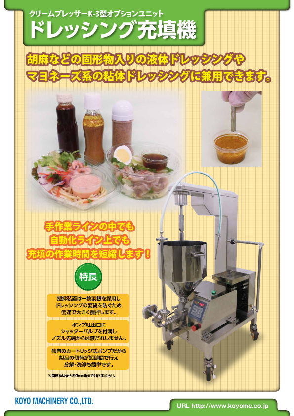 カタログ（ドレッシング充填機）