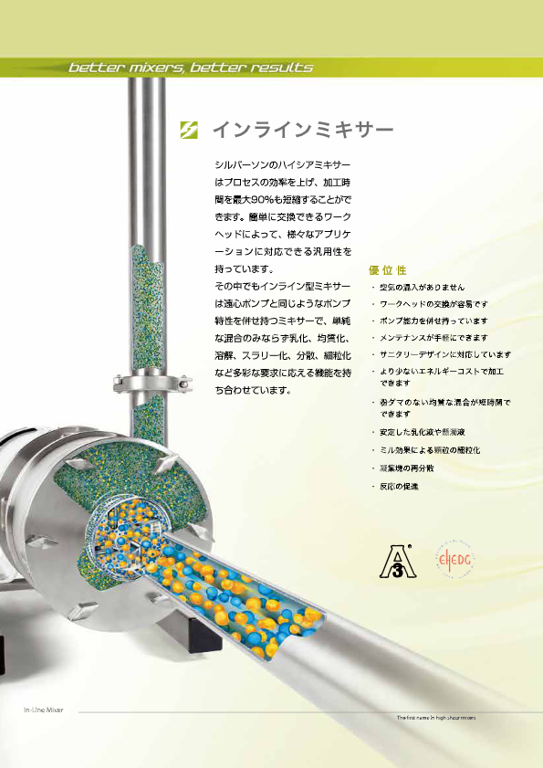 カタログ（ハイシアー高速分散『インライン型ミキサー』）