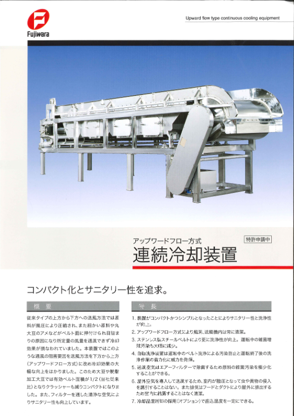 カタログ（アップワードフロー方式連続冷却装置）