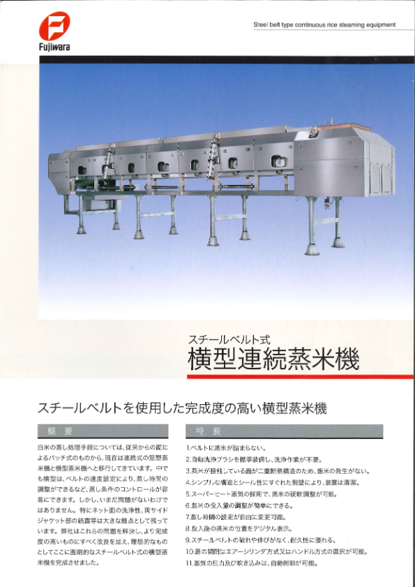 カタログ（スチールベルト式横型連続蒸米機）