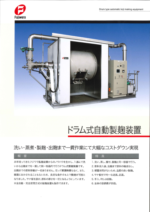 カタログ（ドラム式自動製麴装置）