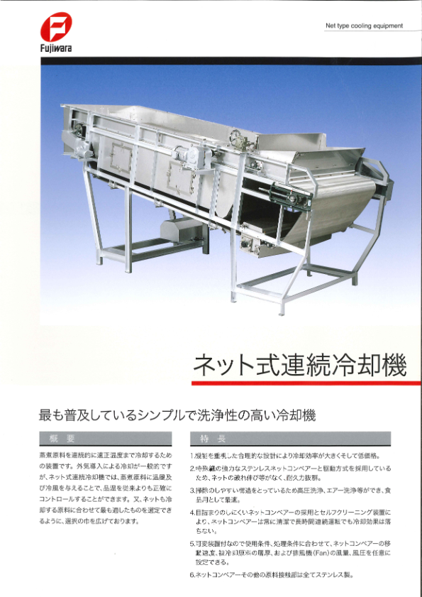 カタログ（ネット式連続冷却機）