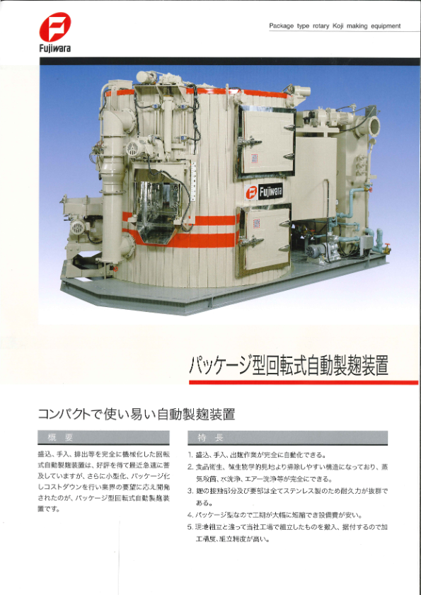 カタログ（パッケージ型回転式自動製麴装置）