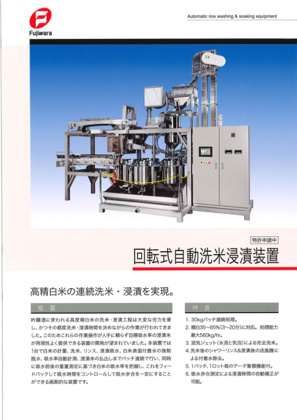 カタログ（回転式自動洗米浸漬装置）