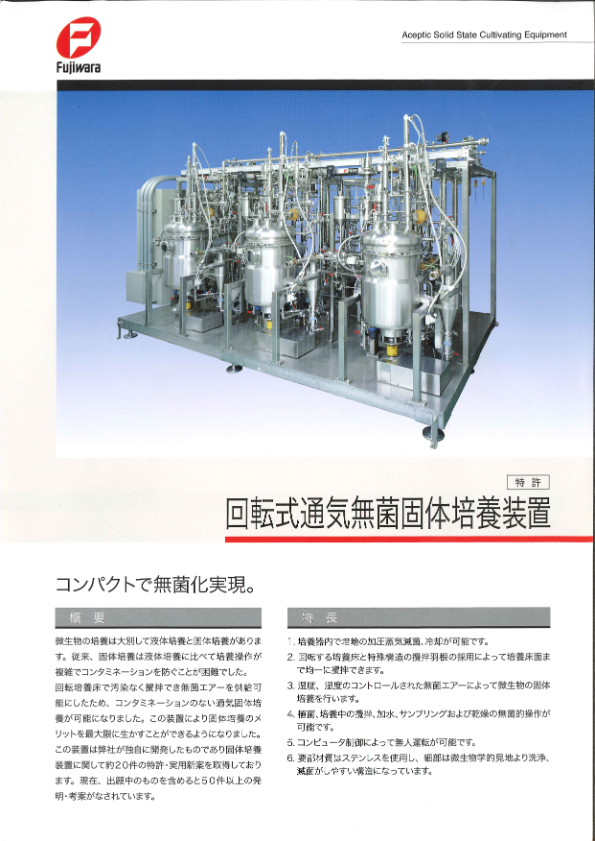 カタログ（回転式通気無菌固体培養装置）