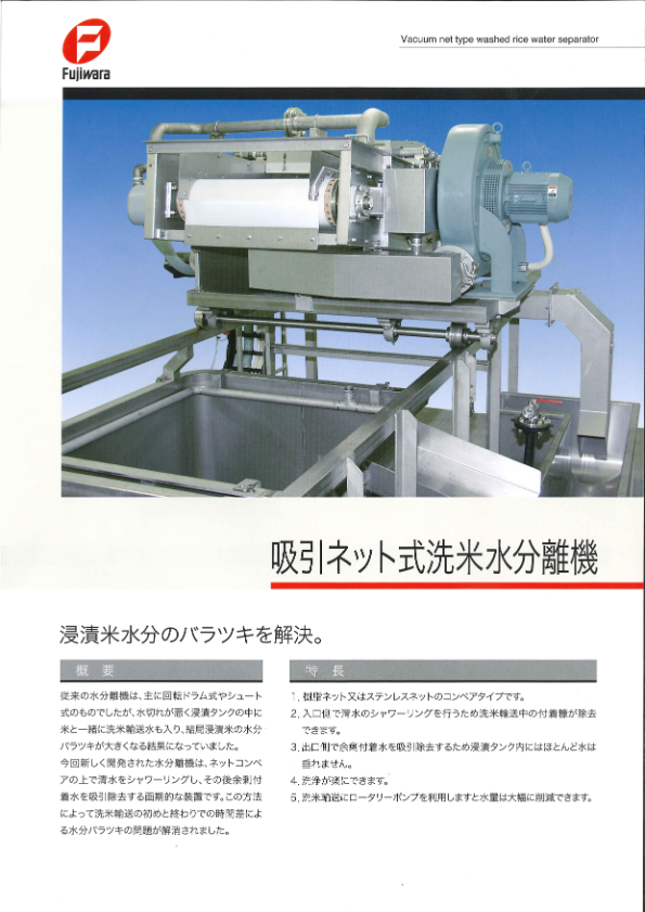 カタログ（吸引ネット式洗米水分離機）