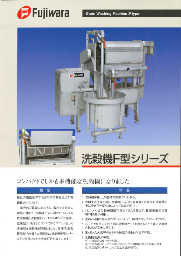 カタログ（洗穀機F型シリーズ）