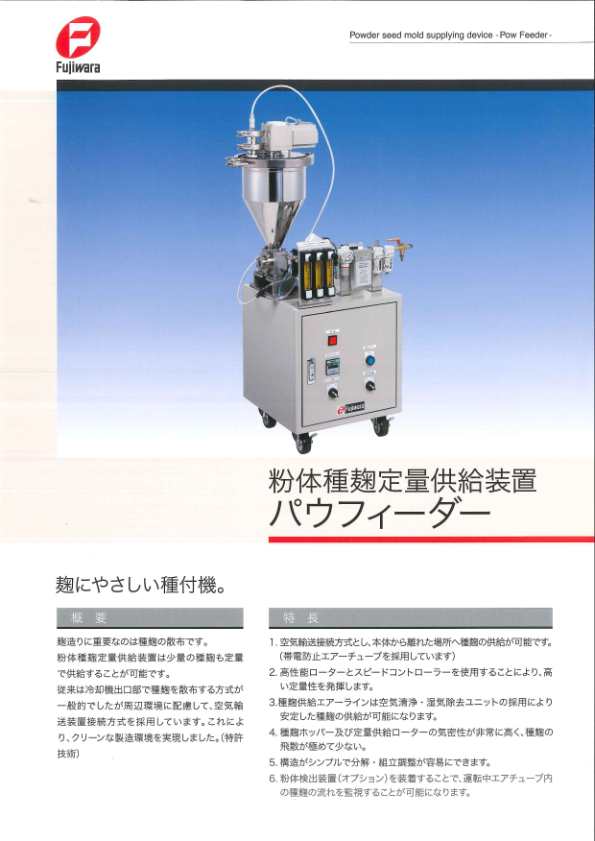 カタログ（粉体種麹供給装置 パウフィーダー）