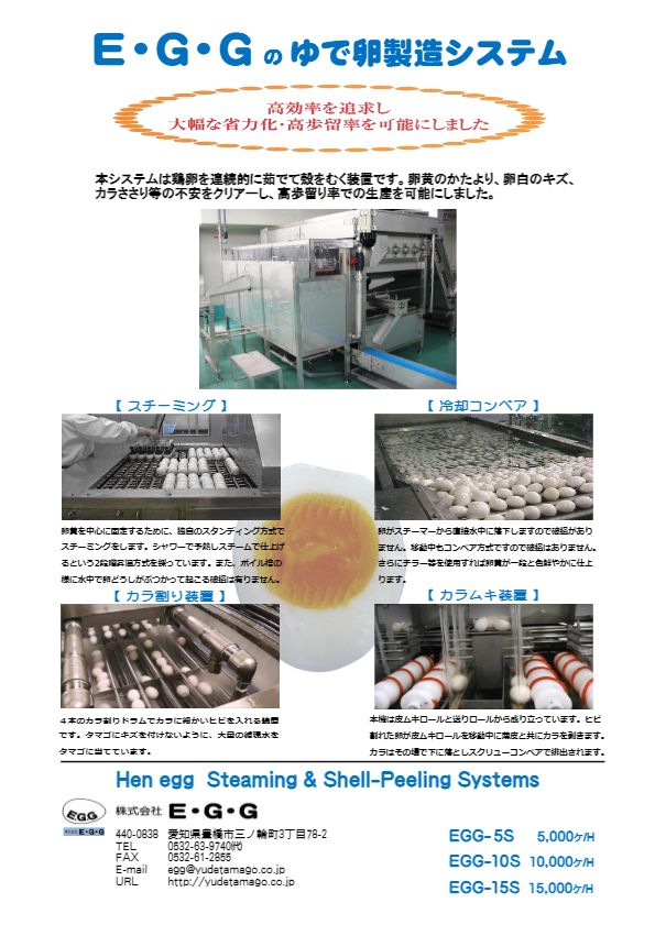 カタログ１（ゆで卵製造システムEGG-SYSTEM（Japanese））