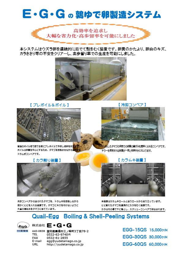 カタログ１（うずらゆで卵製造システムEGG-SYSTEM（Quail）（Japanese））