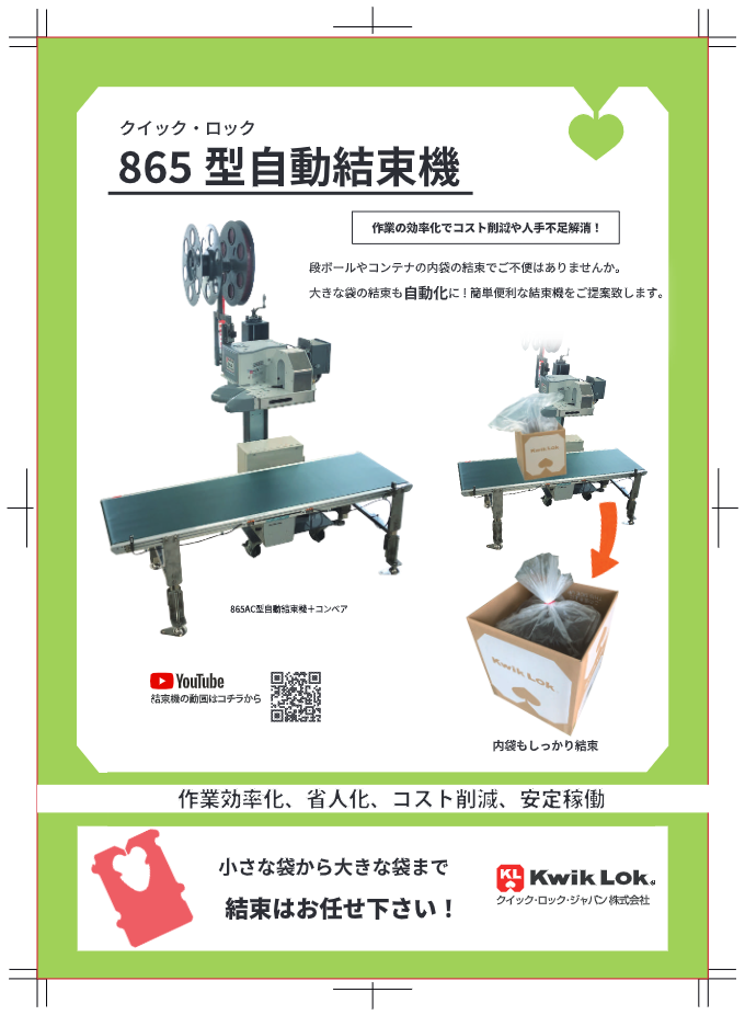カタログ（865型【大袋向け】自動結束システム　865-02　1/2）