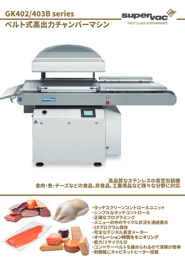 カタログ（ベルト式チャンバーマシン GK402B/GK403B）