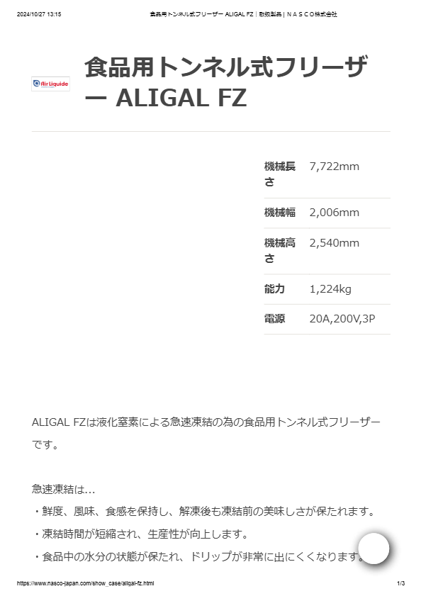 カタログ（食品用トンネル式フリーザー ALIGAL FZ）
