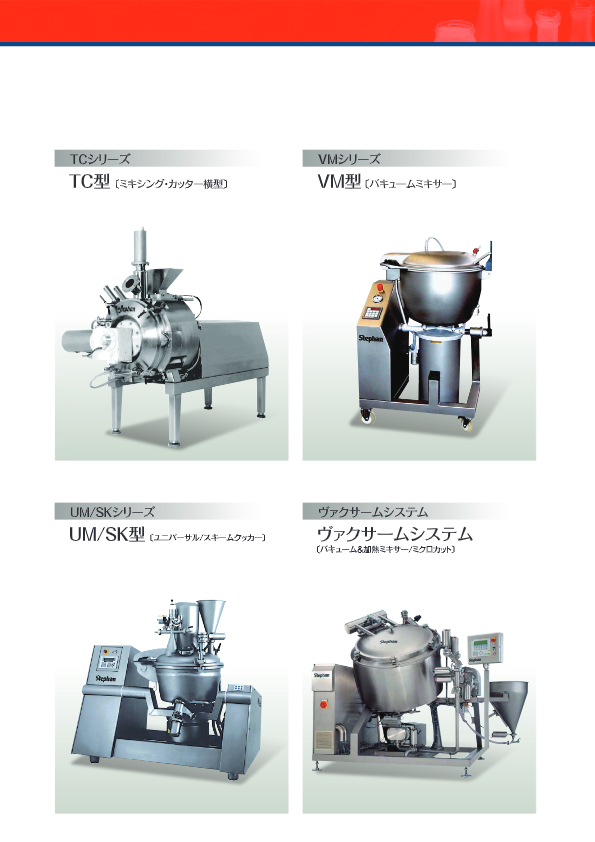 カタログ（ヴァクサームシステム バキューム＆加熱ミキサー／ミクロカット））