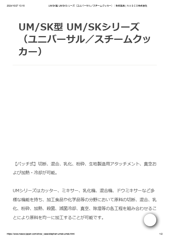 カタログ（UM/SK型 UM/SKシリーズ（ユニバーサル／スチームクッカー））